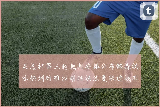 足总杯第三轮裁判安排公布鲍森执法热刺对维拉胡珀执法曼联迎战布莱顿